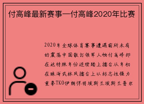 付高峰最新赛事—付高峰2020年比赛
